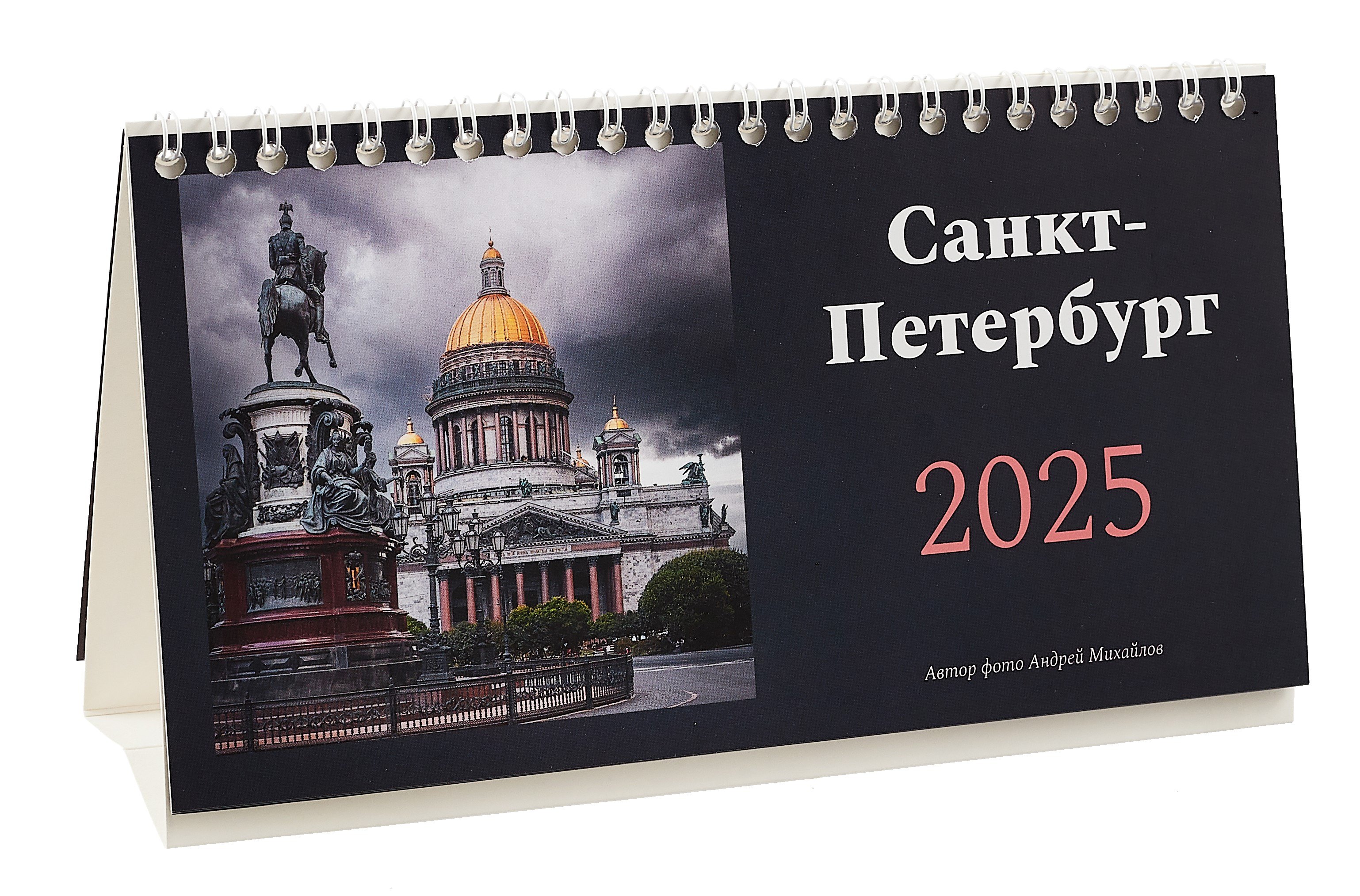 

Календарь 2025г 210*300 "Санкт-Петербург. Фото Михайлов" настольный, домик