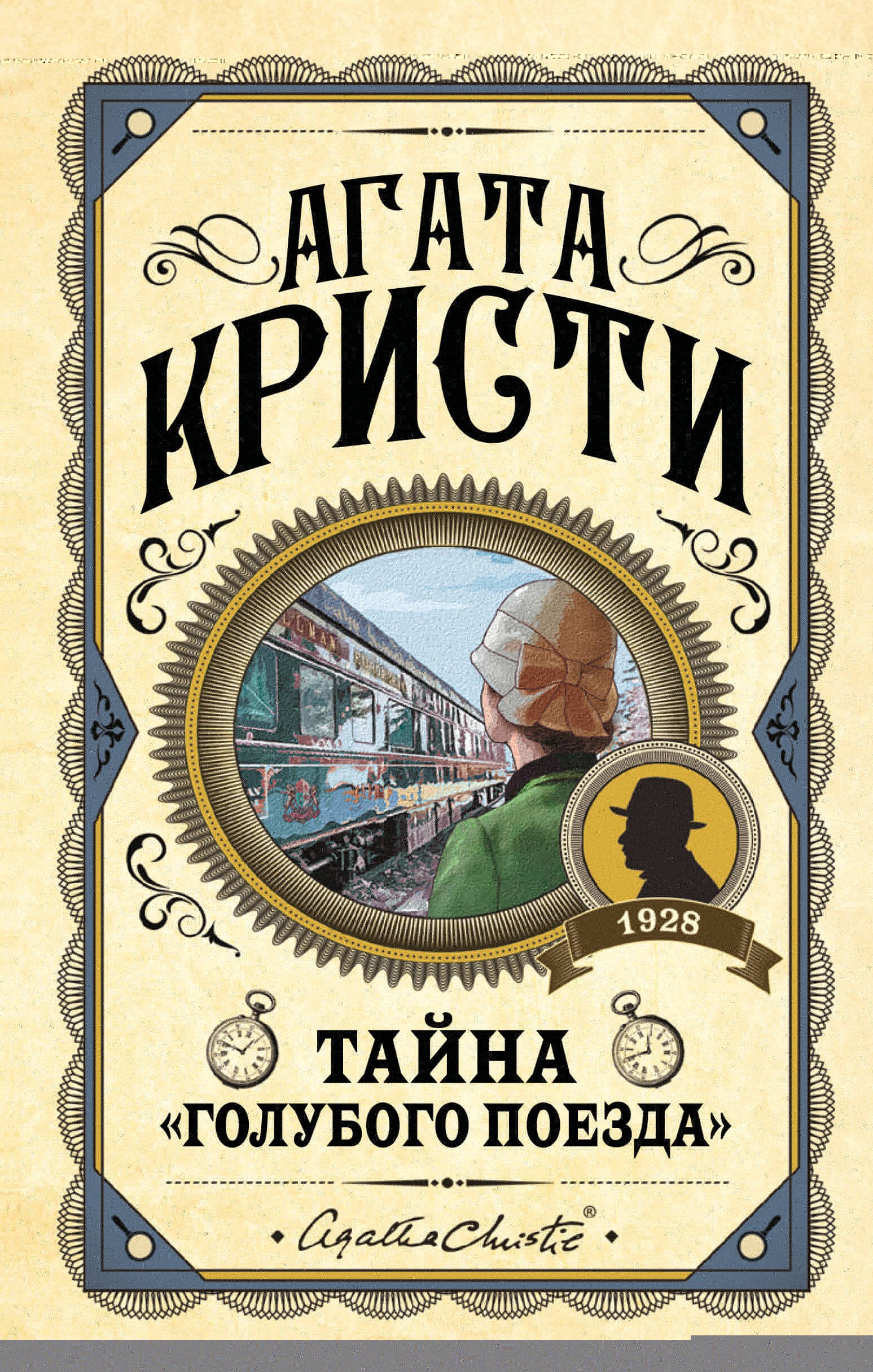 Тайна quotГолубого поезда quot 749₽