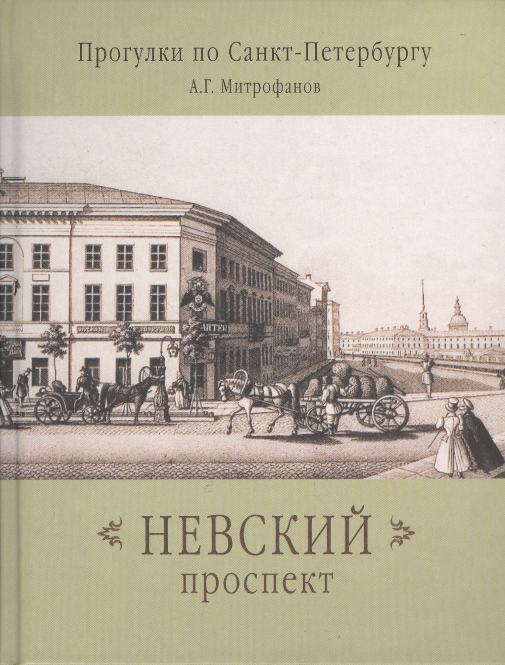 Митрофанов Алексей Геннадьевич: Невский проспект