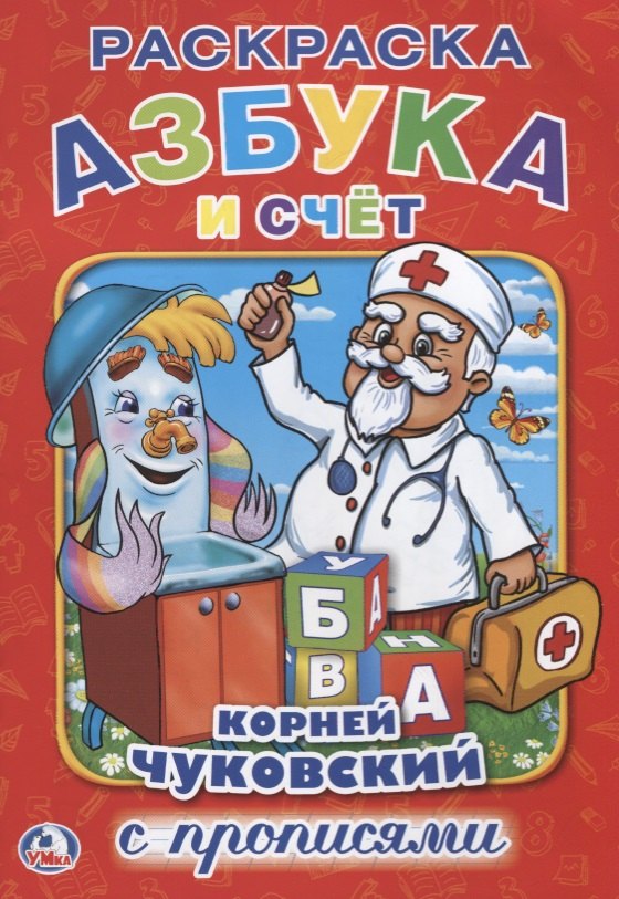 Азбука и Счет.