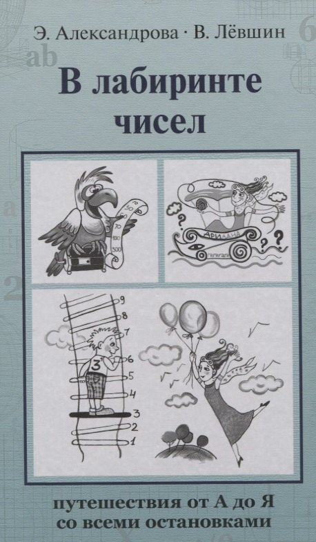 В лабиринте чисел. Путешествия от А до Я со всеми остановками