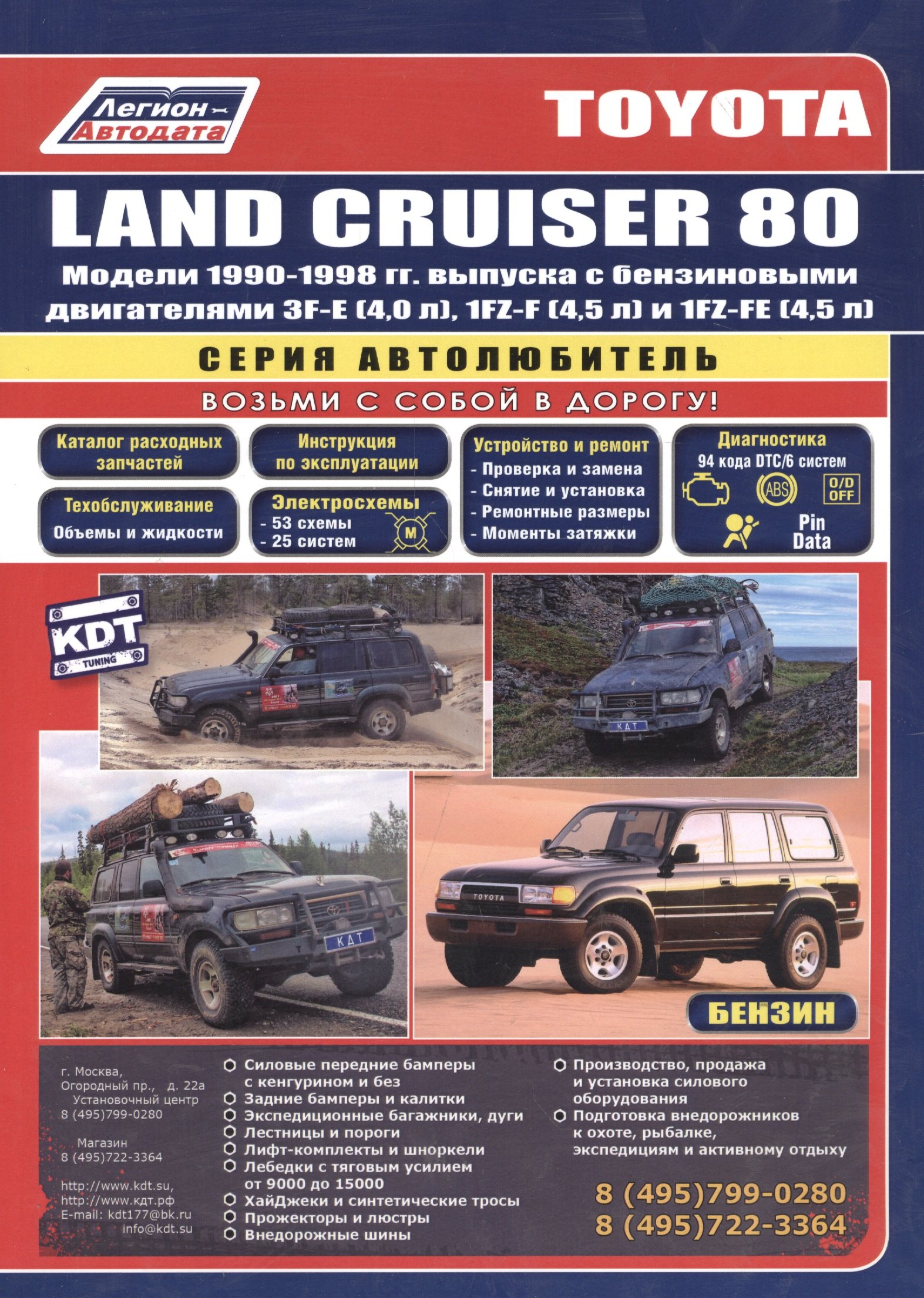 

Toyota Land Cruiser 80. Модели 1990-1998 гг. выпуска с бензиновыми двигателями. Устройство, техническое обслуживание и ремонт (черно-белое издание)