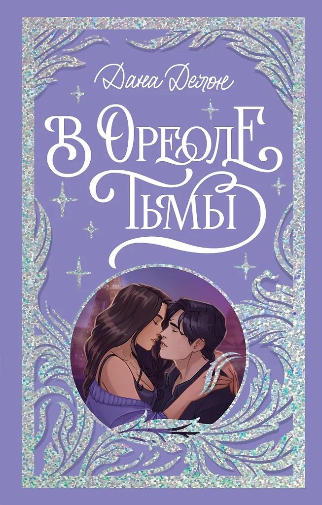 В ореоле тьмы с автографом 779₽