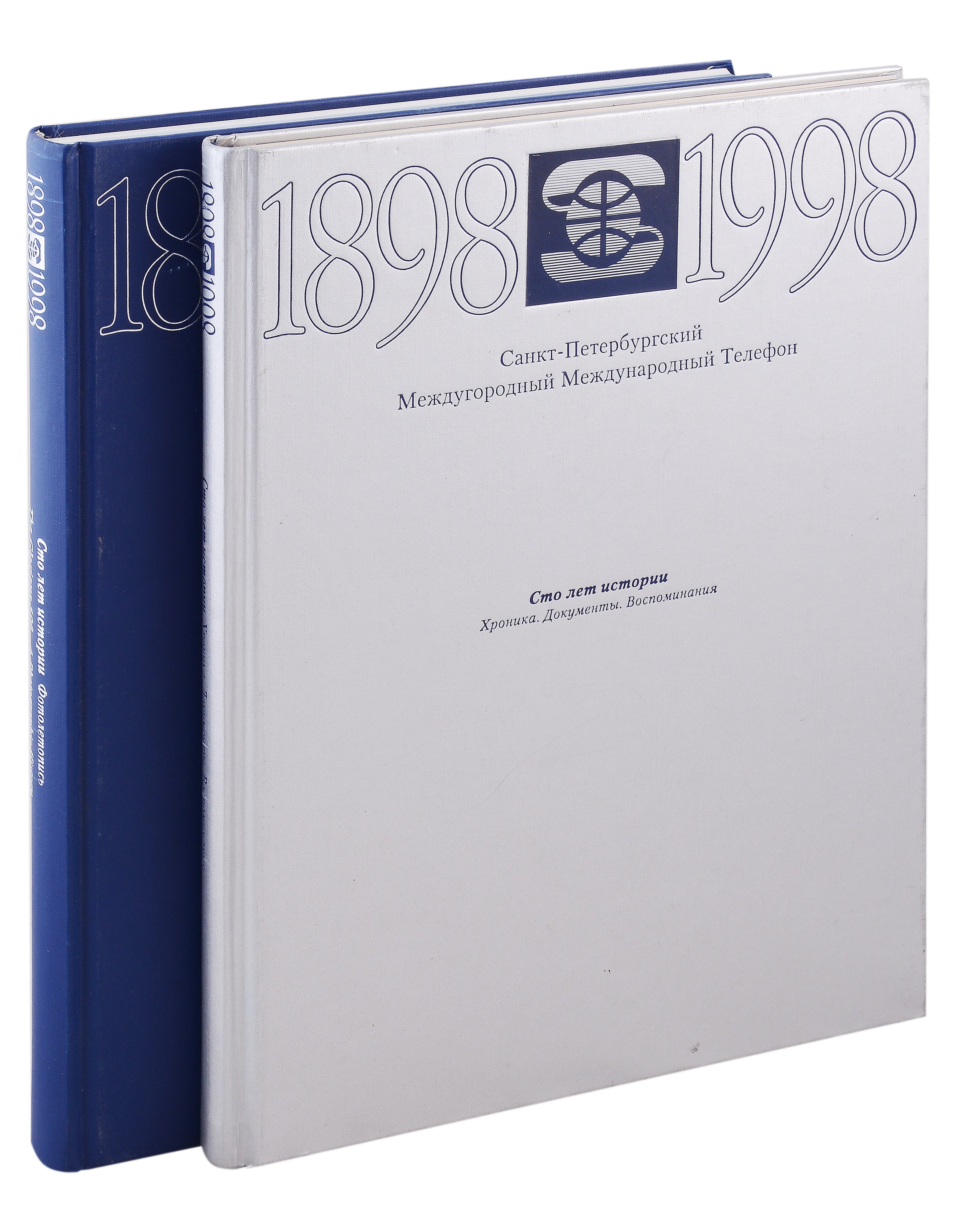 

Санкт-Петербургский Междугородный Международный Телефон. 1898-1998. Сто лет истории. Хроника. Документы. Воспоминания (Комплект из двух книг)