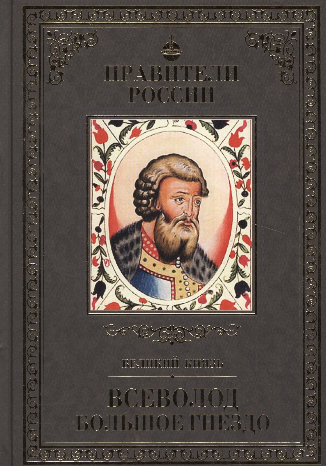 Великие правители Том 6 Всеволод Большое Гнездо 66₽