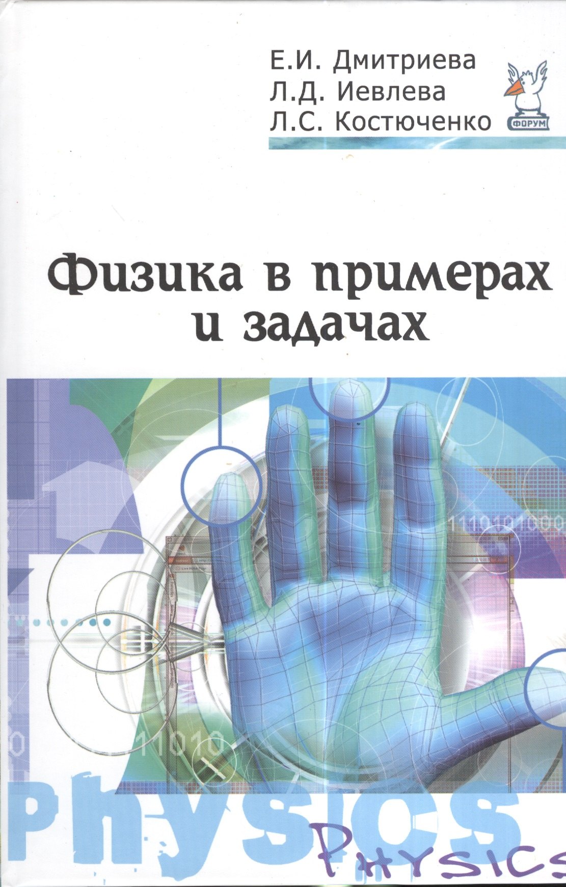 Физика в примерах и задачах учебное пособие 2-е издперераб и доп 2596₽