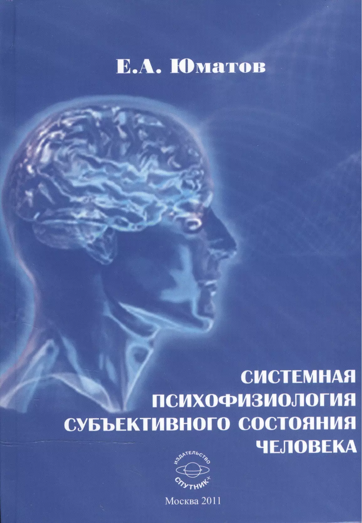 Системная психофизиология субъективного состояния человека