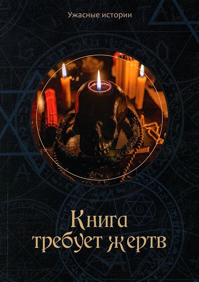 Книга требует жертв 603₽