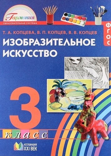 

Изобразительное искусство. 3 класс. Учебное пособие. ФГОС