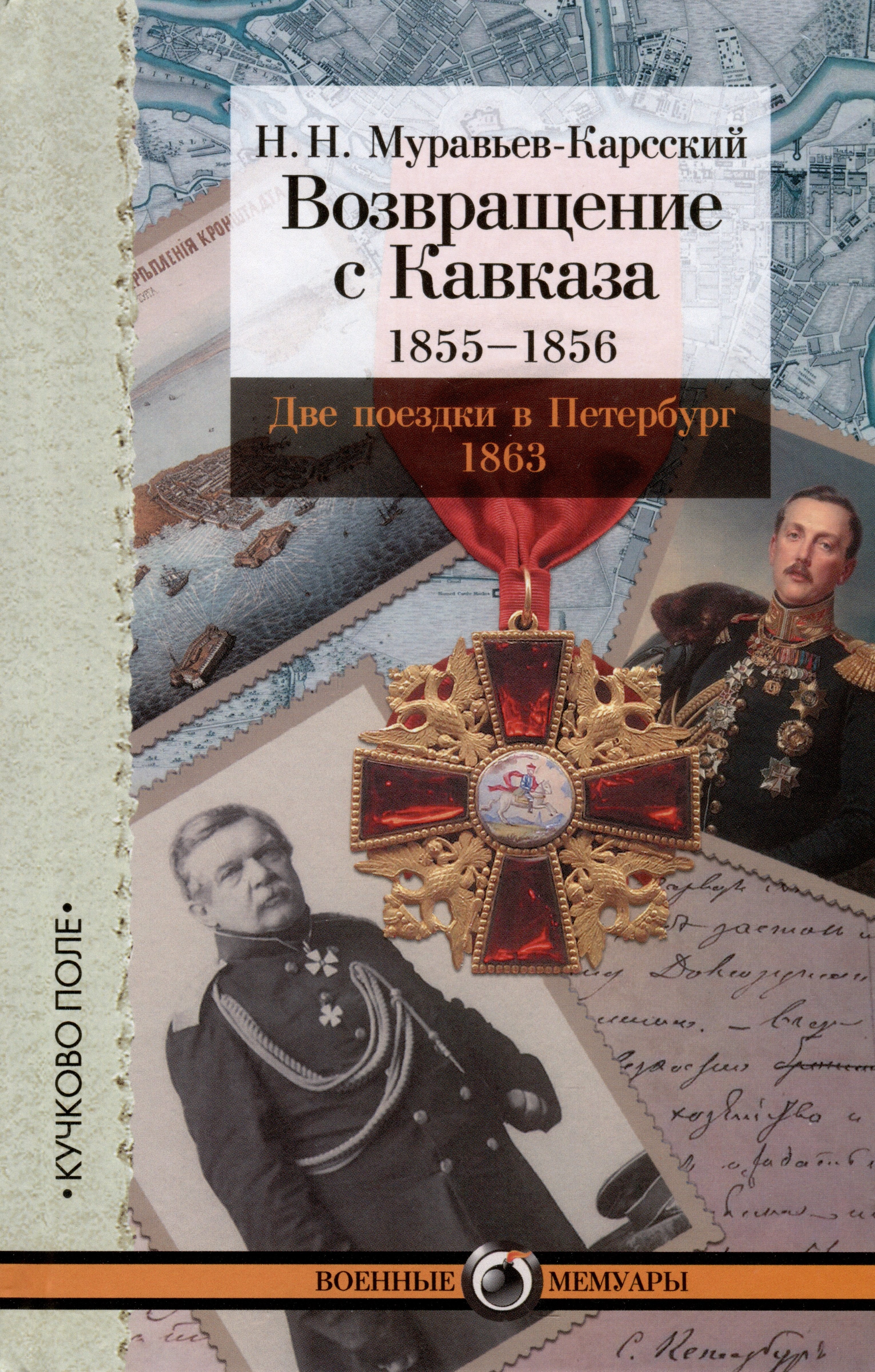 

Возвращение с Кавказа. 1855–1856. Две поездки в Петербург. 1863