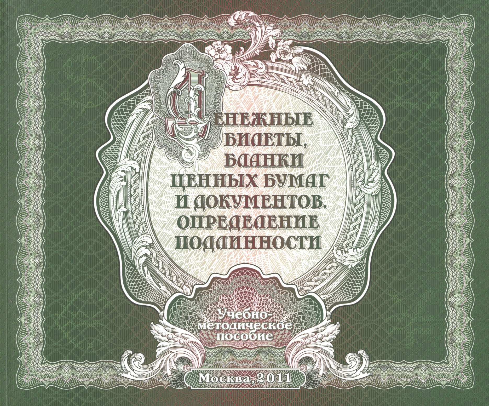 

Денежные билетыбланки ценных бумаг и док.Определение подлин.Учеб-метод.пособ.