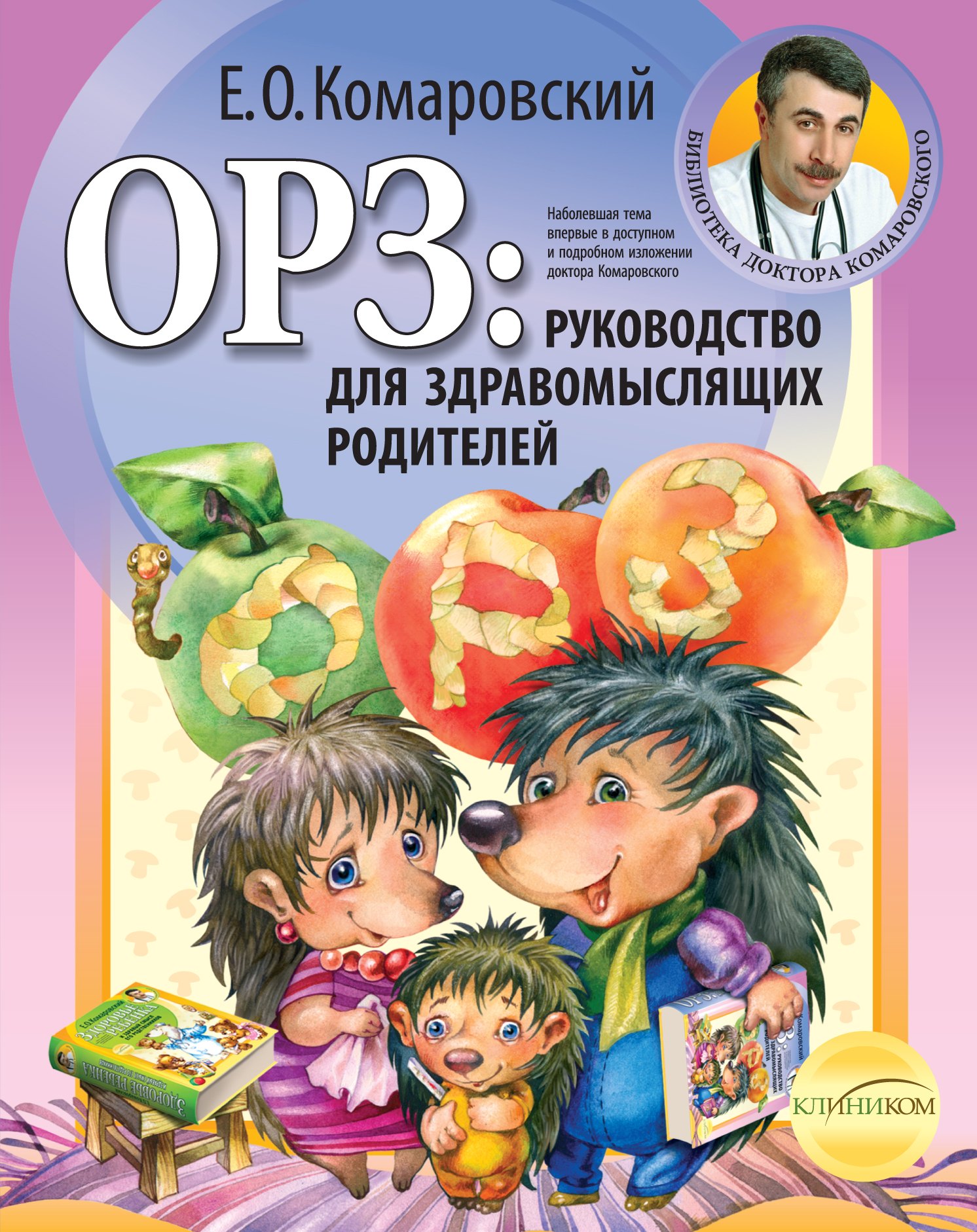 

ОРЗ: Руководство для здравомыслящих родителей