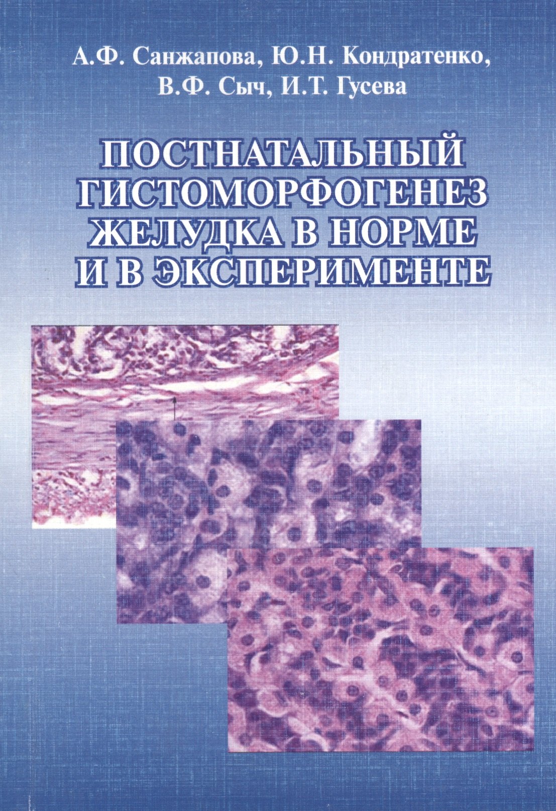 Постнатальный гистоморфогенез желудка в норме и в эксперименте. Монография