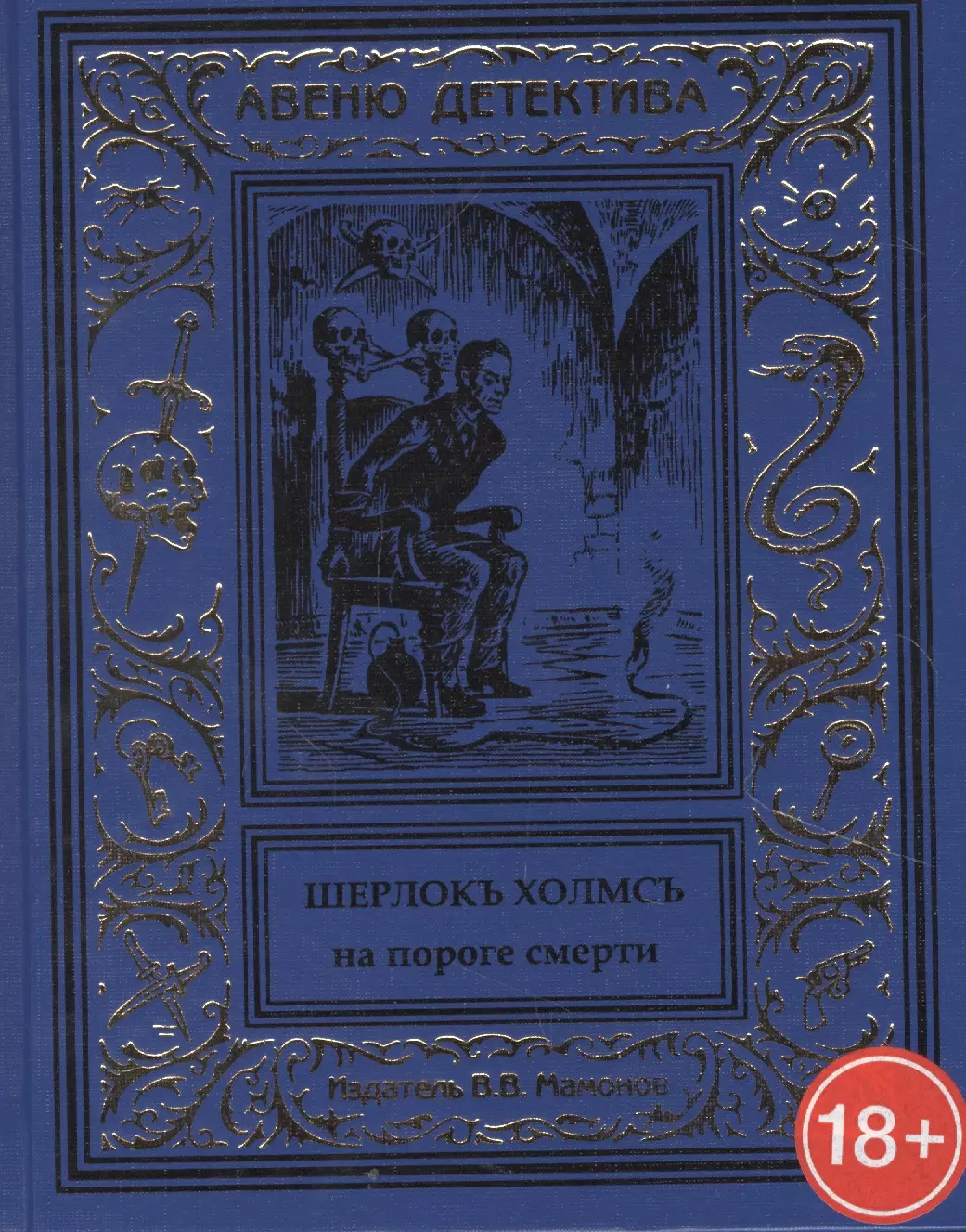 Шерлокъ Холмсъ на пороге смерти