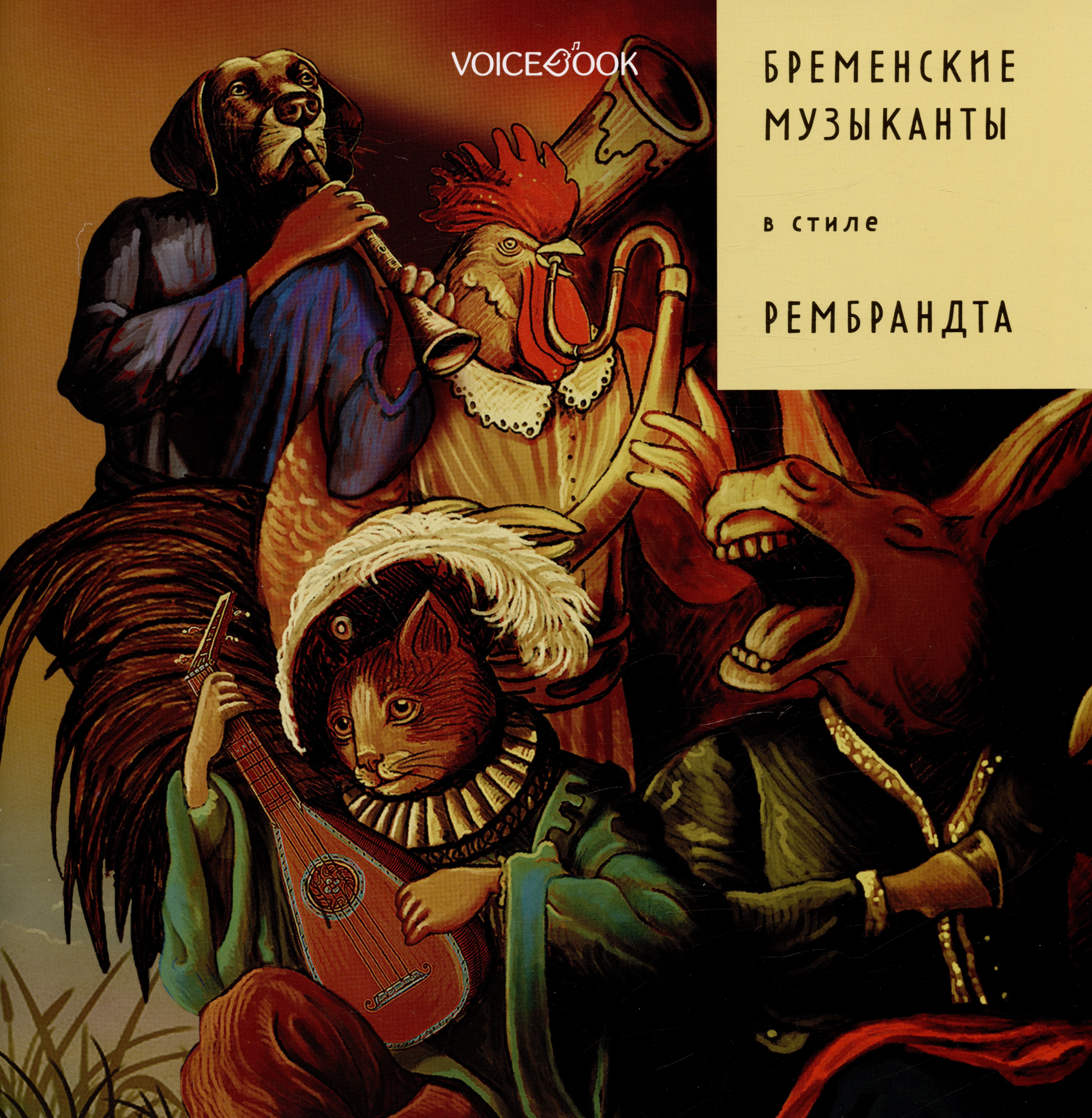 Бременские музыканты в стиле Рембрандта 299₽