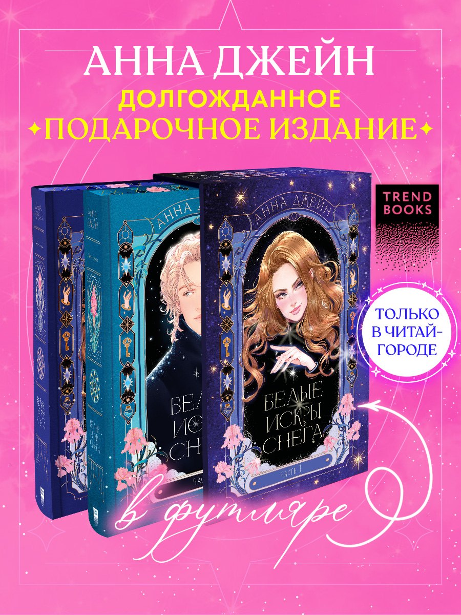 Белые искры снега 12 часть в футляре 3029₽