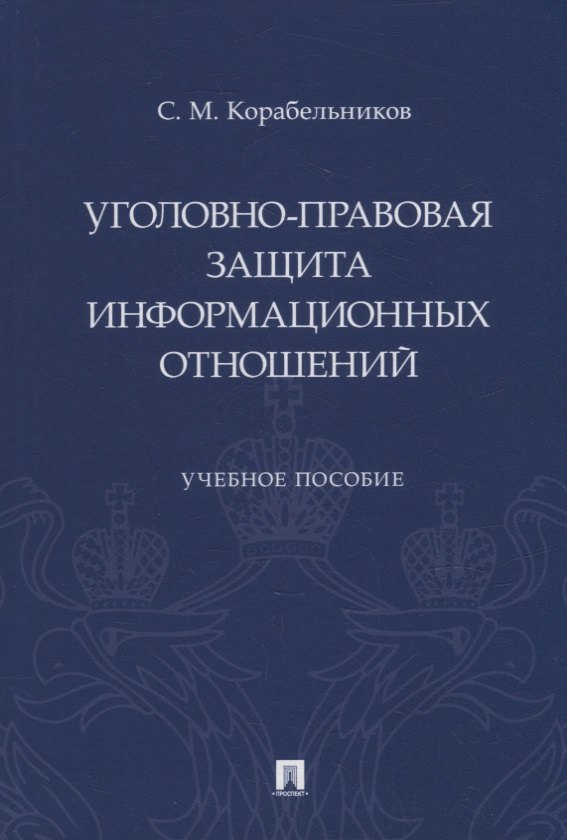 

Уголовно-правовая защита информационных отношений: учебное пособие