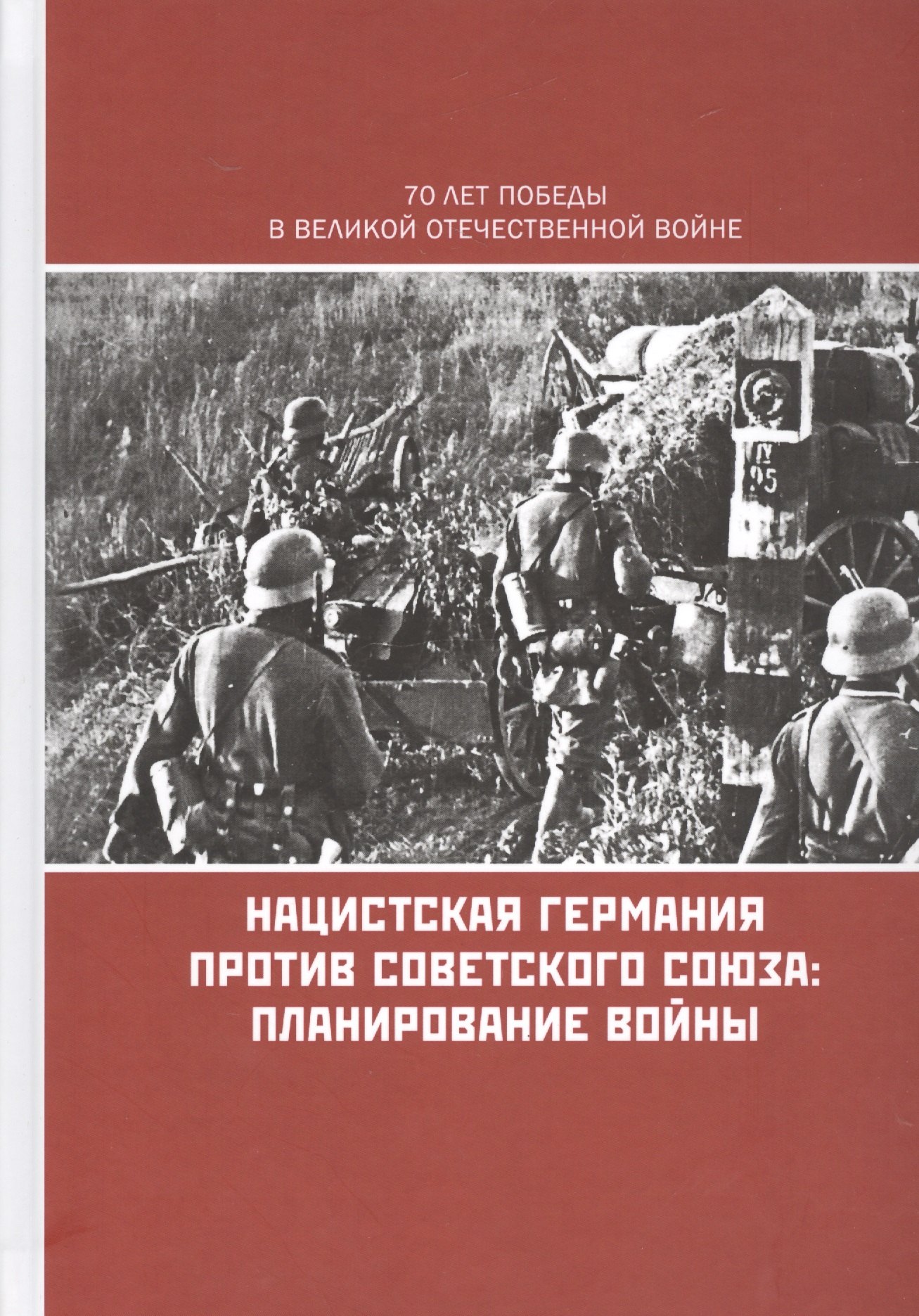 

Нацистская Германия против Советского Союза Планирование войны