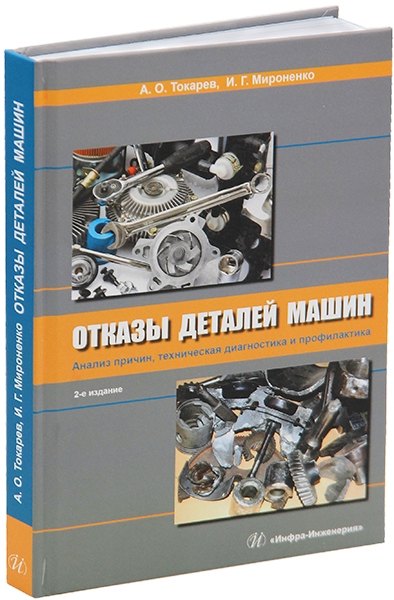 

Отказы деталей машин. Анализ причин, техническая диагностика и профилактика: учебное пособие