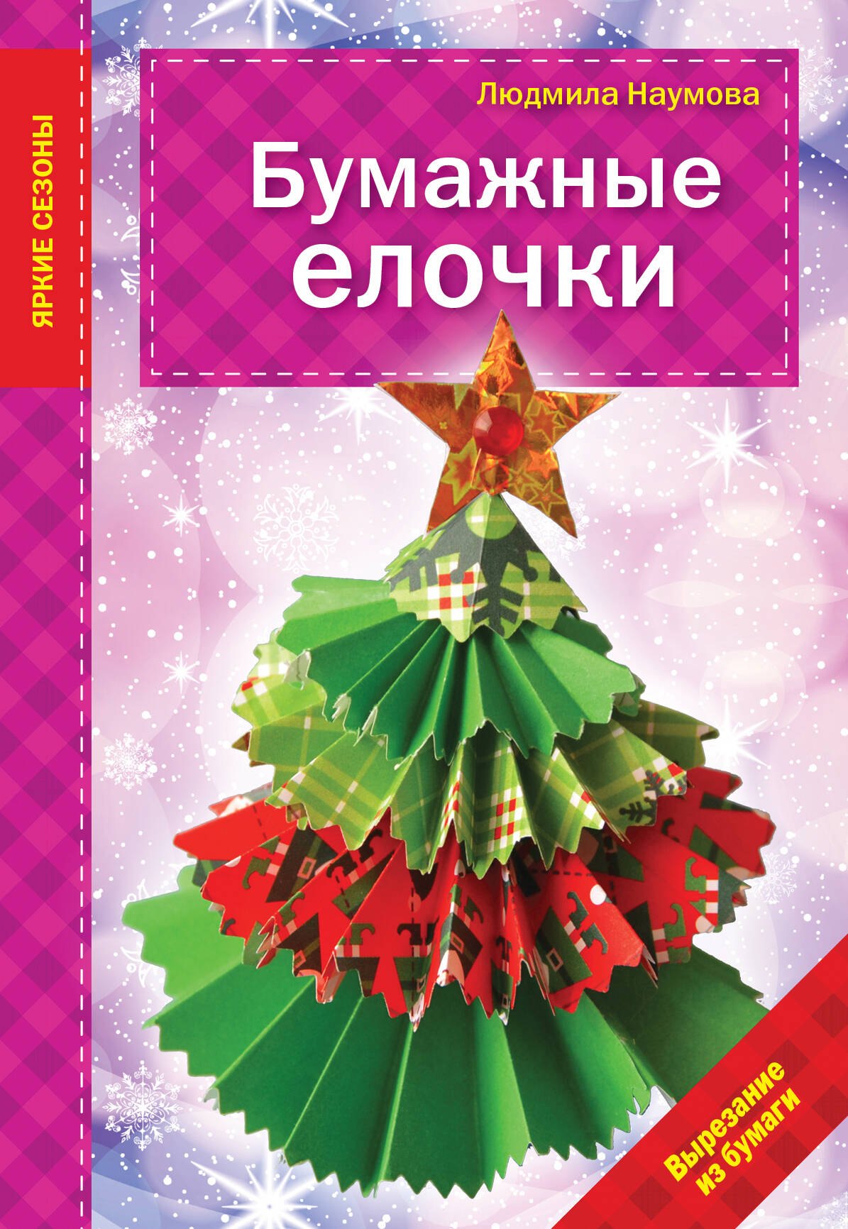 Наумова Людмила: Бумажные елочки