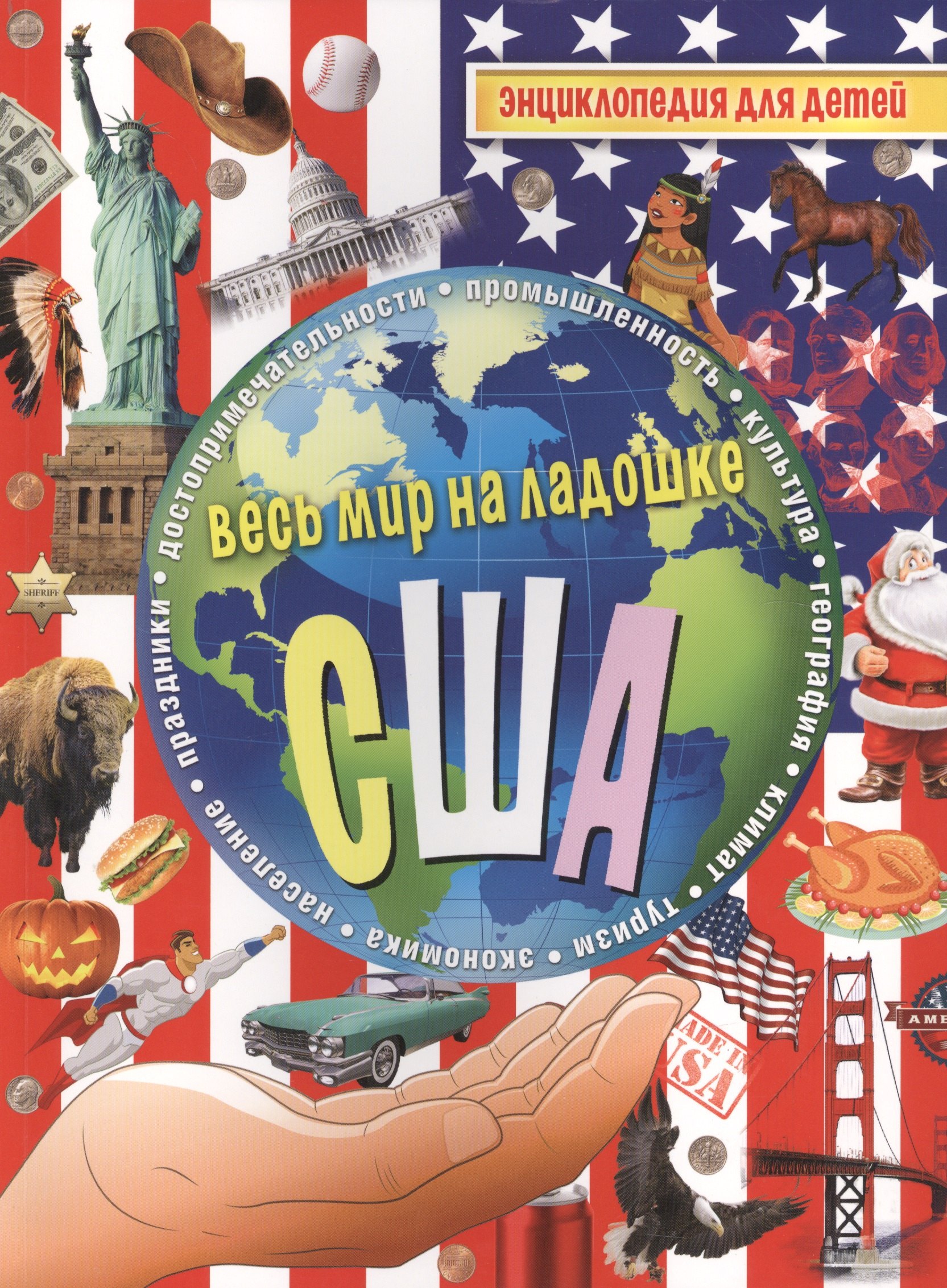 США Энциклопедия для детей 283₽