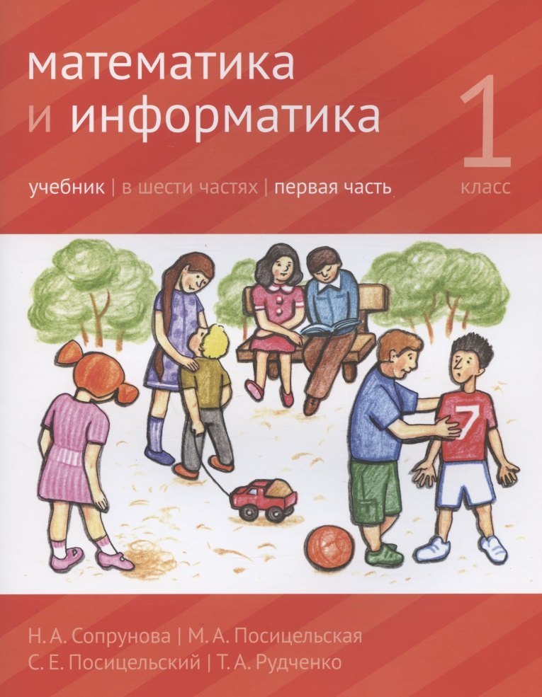 Посицельская Мария Алексеевна: Математика и информатика. 1 класс. Учебник в шести частях. Первая часть