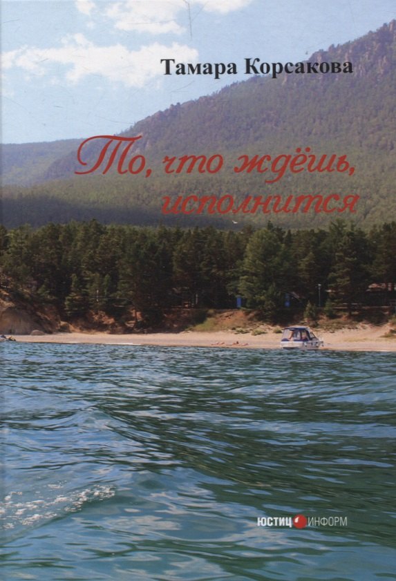 То, что ждёшь, исполнится: сборник стихов  Москва