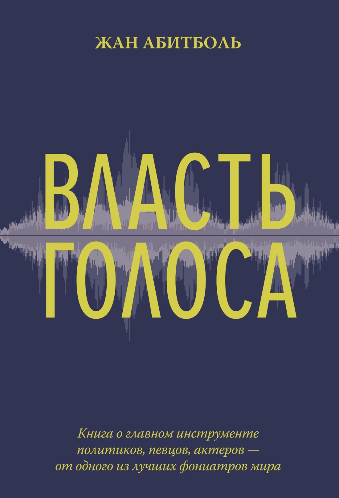 

Власть голоса. Книга о главном инструменте политиков, певцов, актеров – от одного из лучших фониатров мира