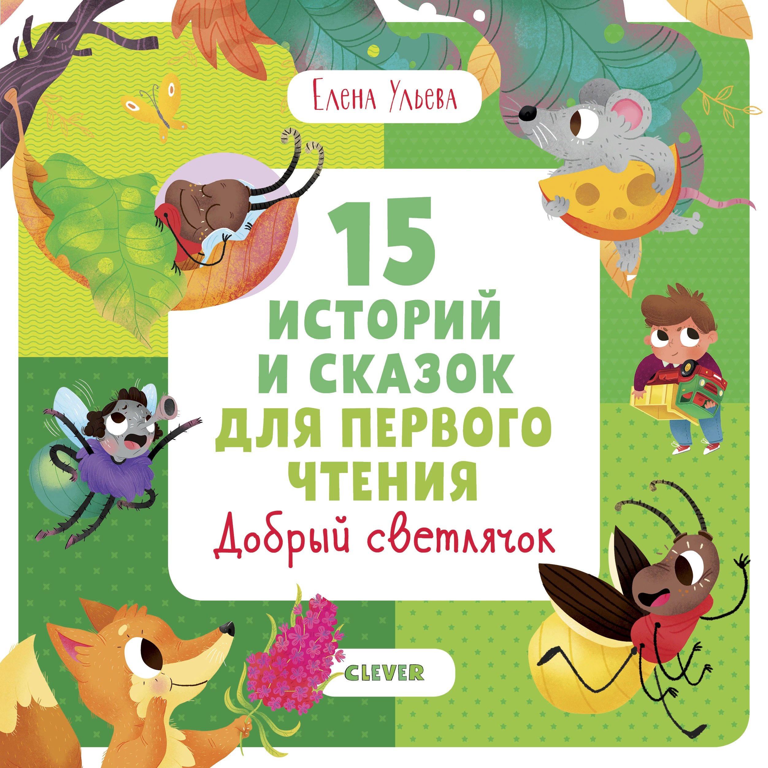 Ульева Елена Александровна: 15 историй и сказок для первого чтения. Добрый светлячок