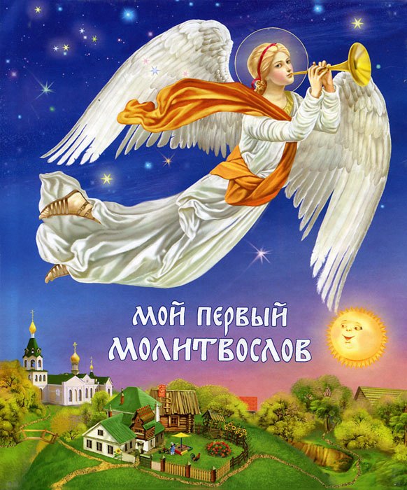 

Мой первый молитвослов