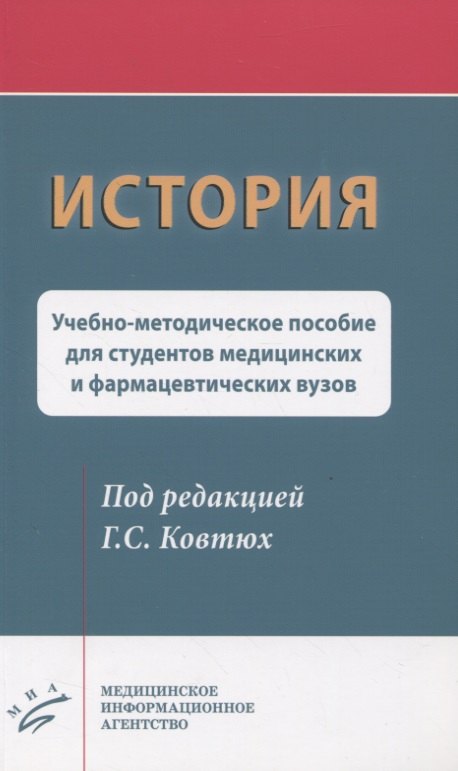 

История. Учебно-методическое пособие для студентов медицинских и фармацевтических вузов