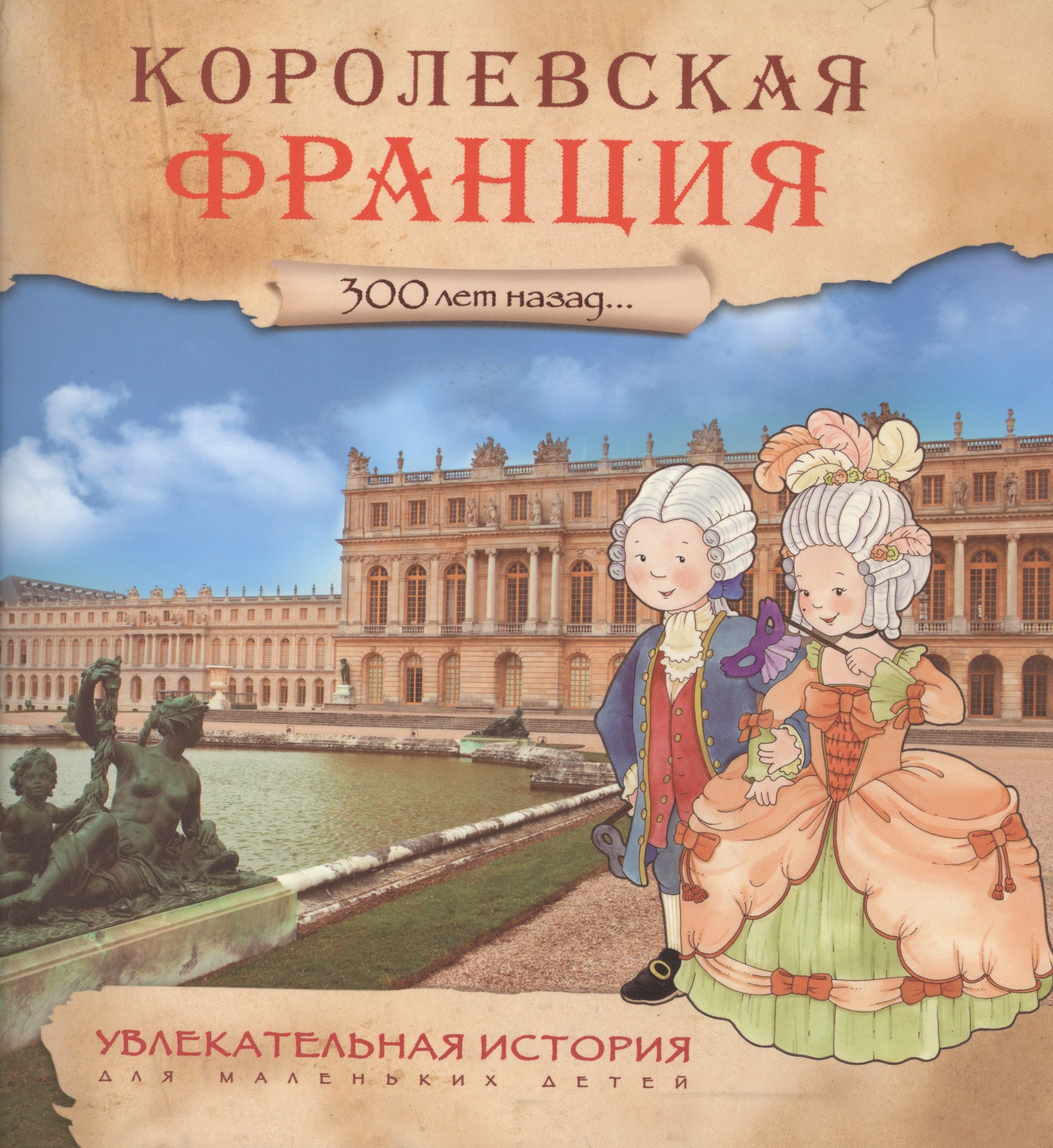 Увлекательная история для маленьких детей. Королевская Франция