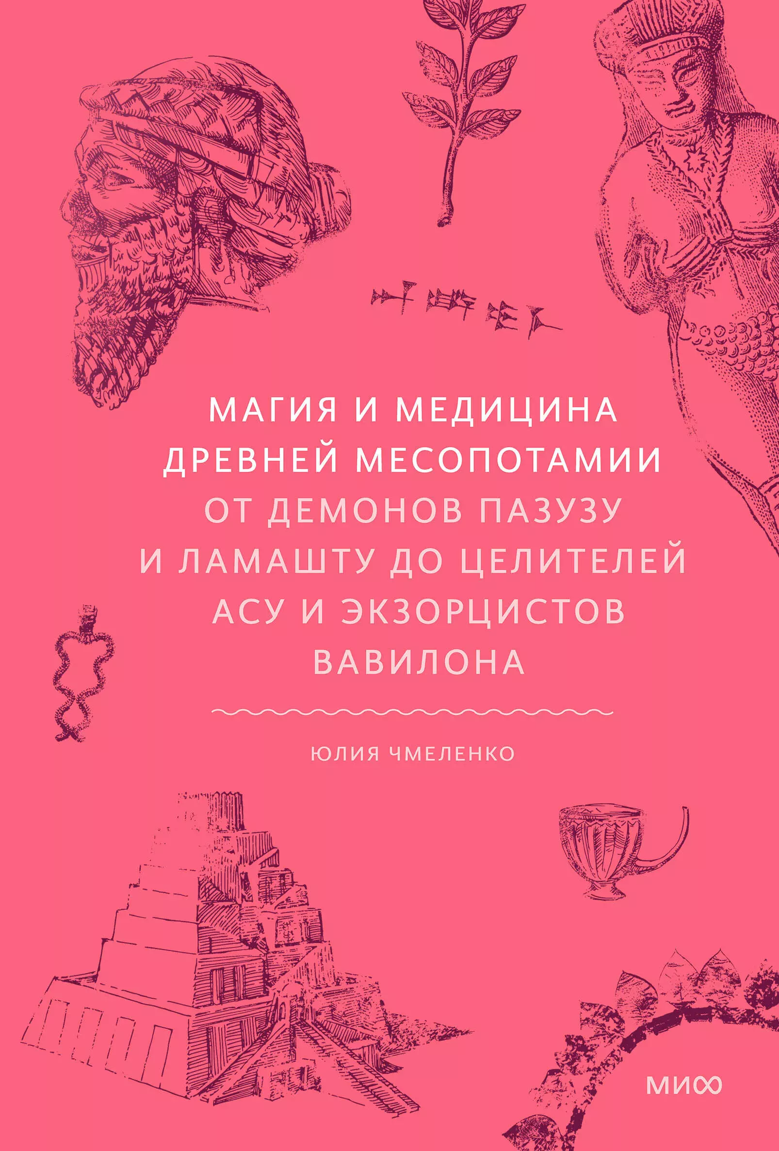 Магия и медицина Древней Месопотамии От демонов Пазузу и Ламашту до целителей асу и экзорцистов Вавилона 1057₽