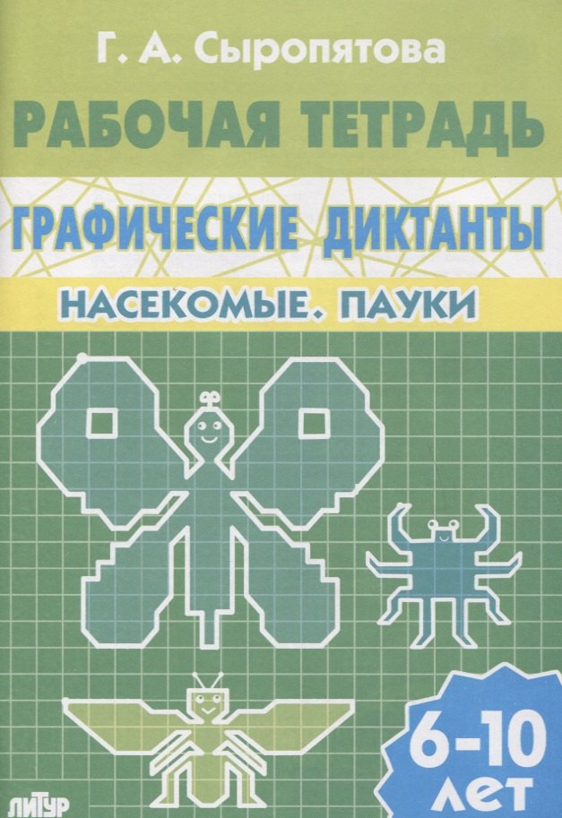 

6-10 л.Раб.тетр.Графические диктанты.Насекомые.Пауки