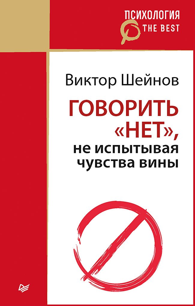 Говорить нет не испытывая чувства вины покет 224₽