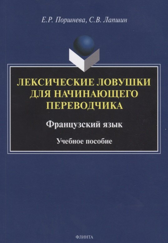 

Лексические ловушки для начинающего переводчика. Французский язык. Учебное пособие