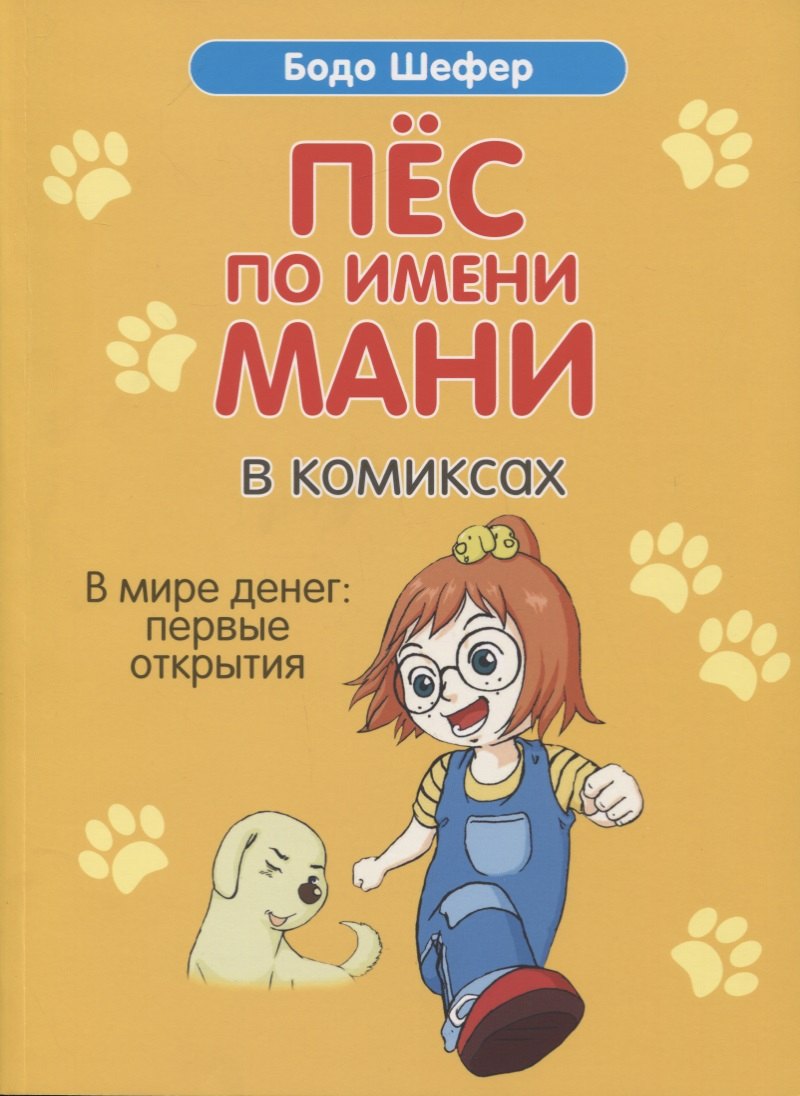 Шефер Бодо: Пес по имени Мани в комиксах. В мире денег. Первые открытия