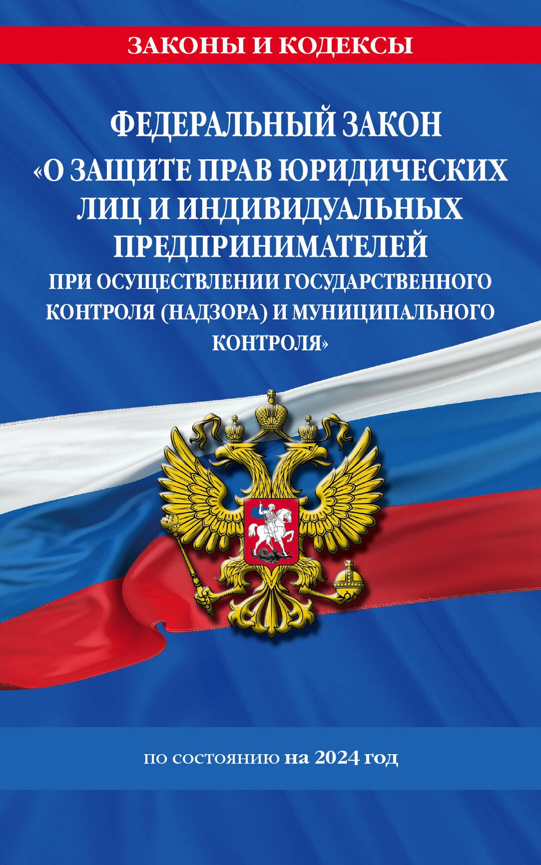 

ФЗ "О защите прав юридических лиц и индивидуальных предпринимателей при осуществлении государственного контроля (надзора) и муниципального контроля" по сост. на 2024 год / ФЗ № 294-ФЗ