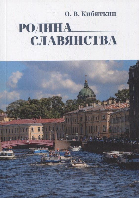 Кибиткин Олег Васильевич: Родина Славянства