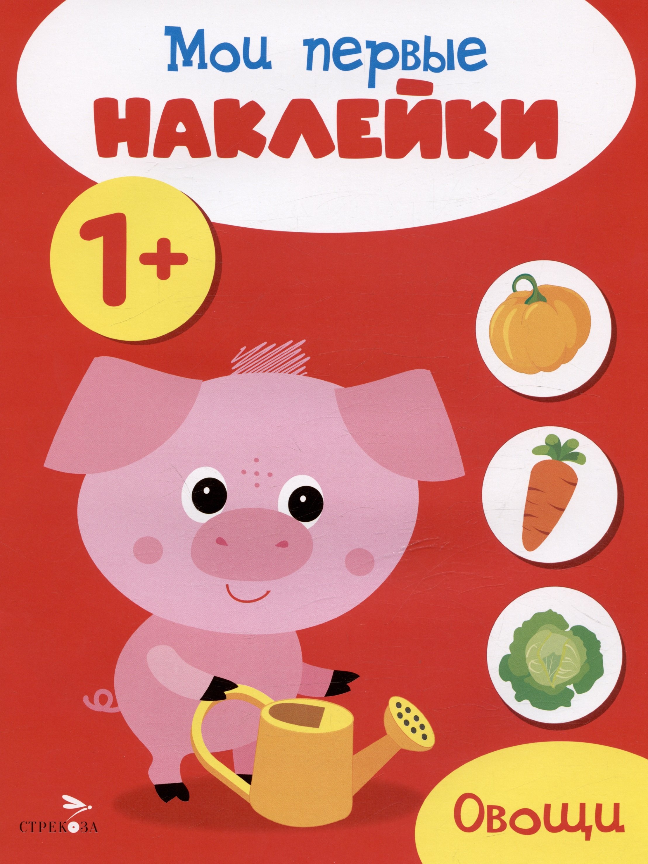 

Овощи. Мои первые наклейки 1+