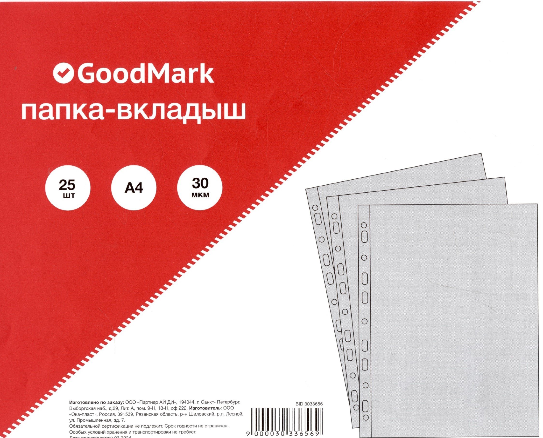 

Папка-вкладыш А4 25шт/уп 30мкм, гладкая, GoodMark