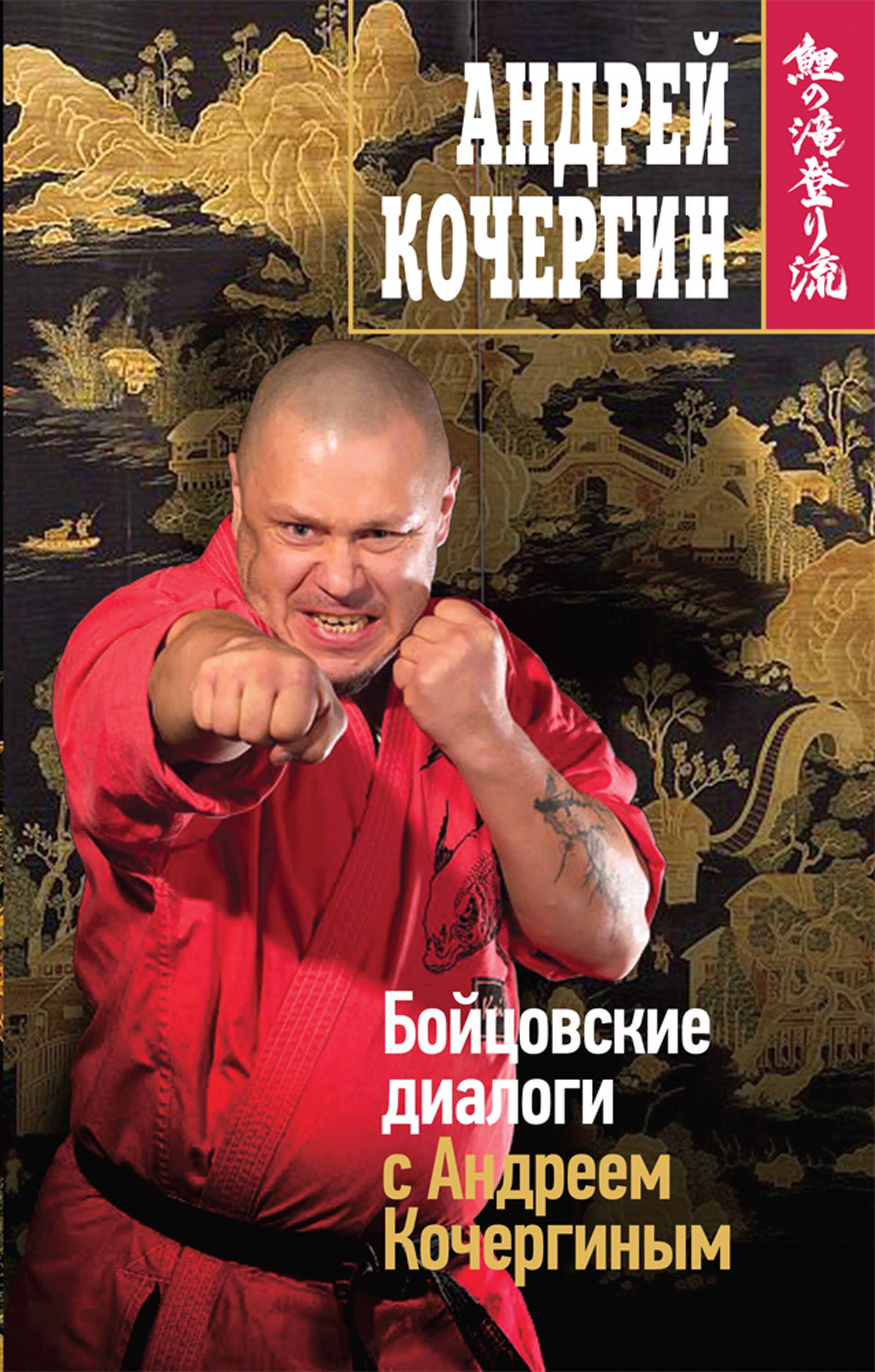 

Кочергин.Бойцовские диалоги с А.Кочергиным