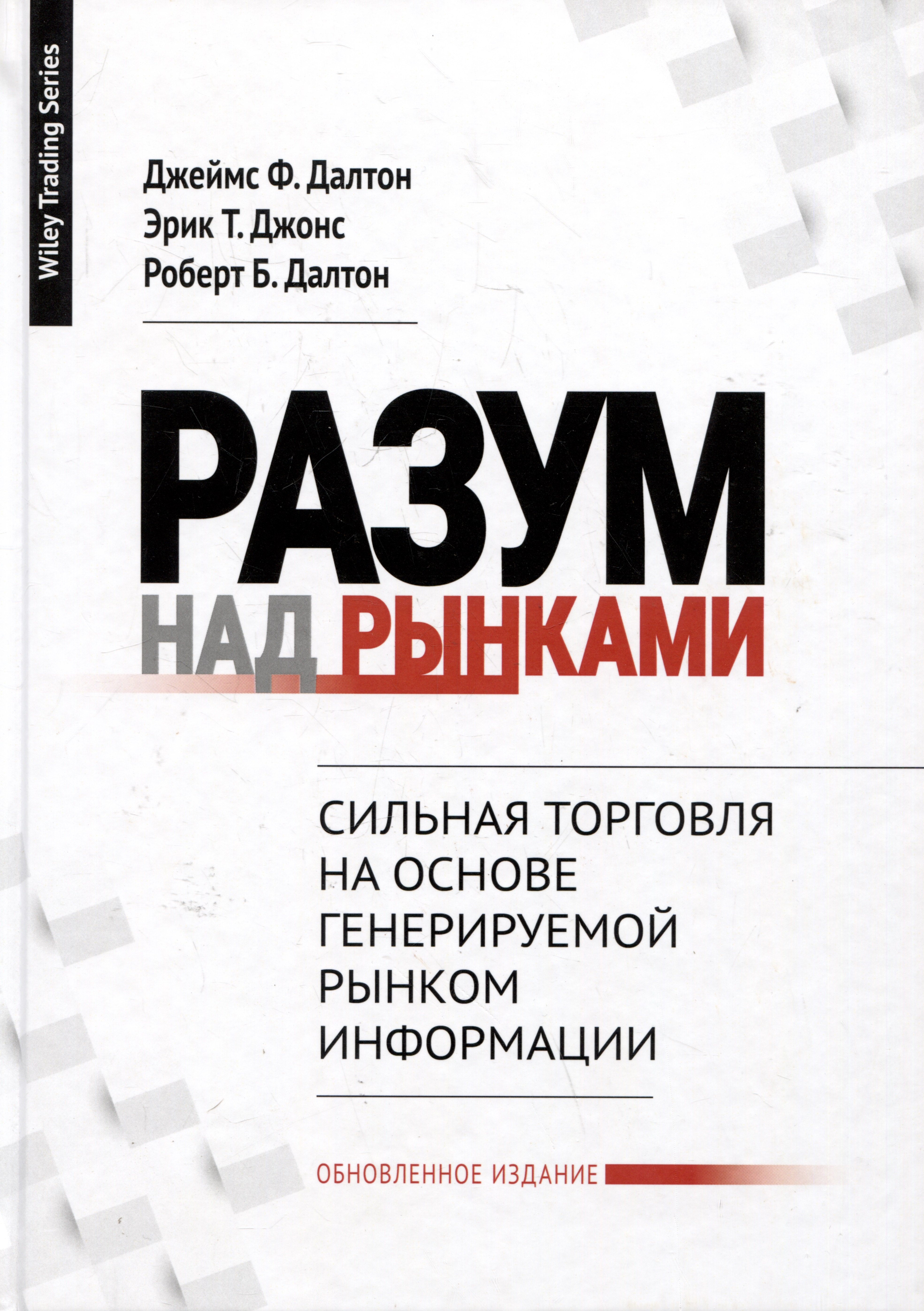 

Разум над рынками. Сильная торговля на основе генерируемой рынком информации