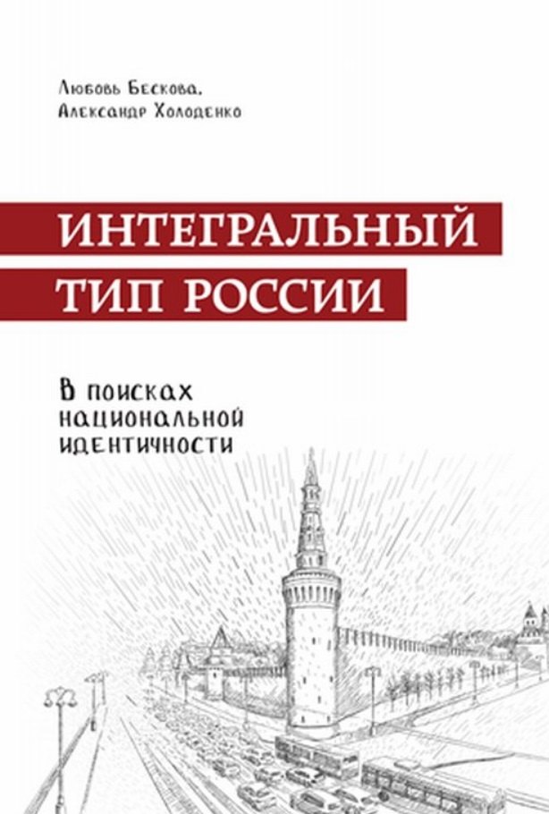 

Интегральный тип России: в поисках национальной идентичности. Пристрастно-беспристрастный анализ отечественного менталитета