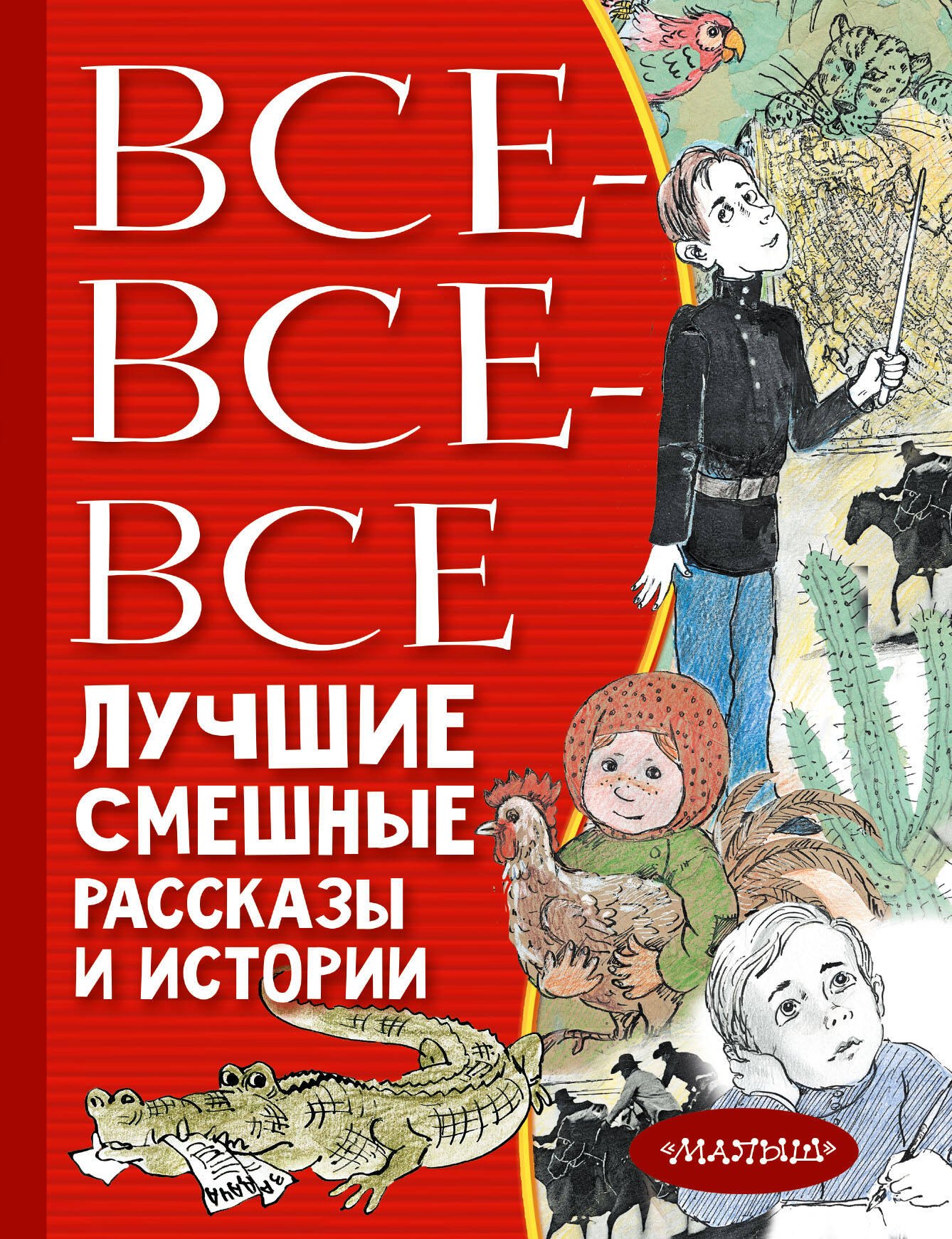 

Все-все-все лучшие смешные рассказы и истории
