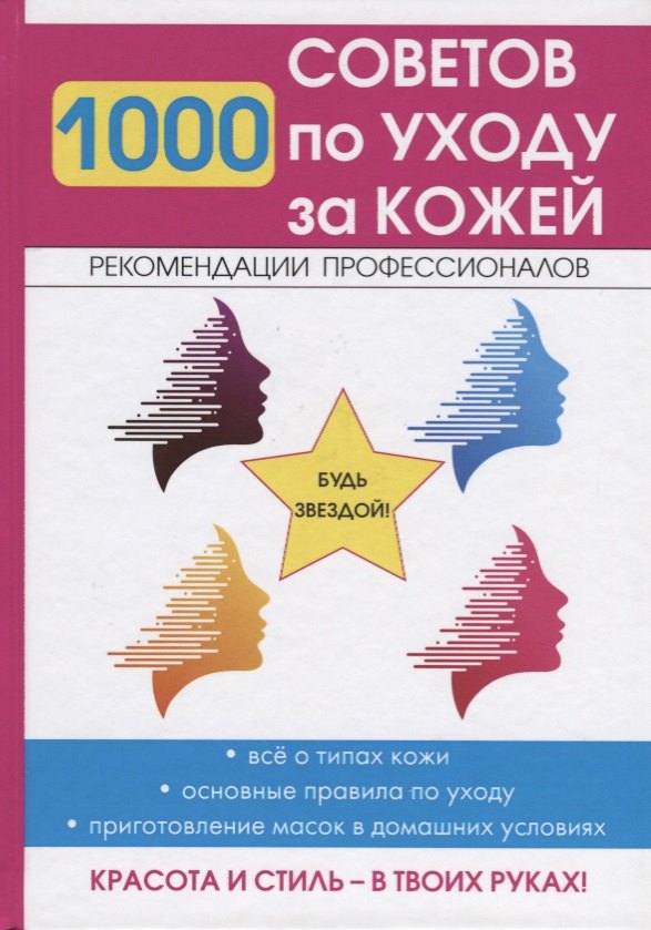 

1000 советов по уходу за кожей.