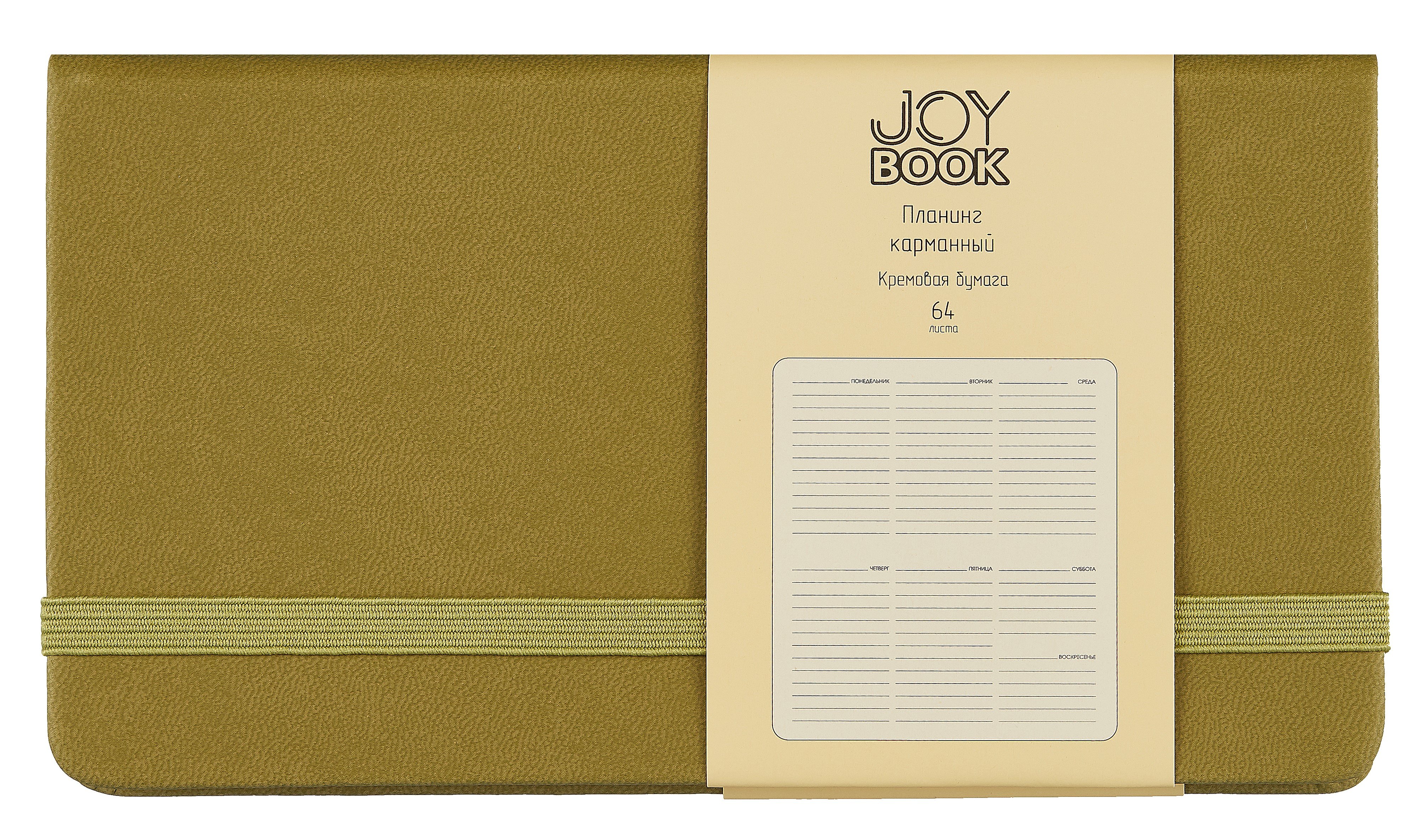 

Планинг недат. 64л "Joy Book" оливковый, карманный, иск.кожа 7Б, скругл.углы, тонир.блок, резинка, офсет, ляссе