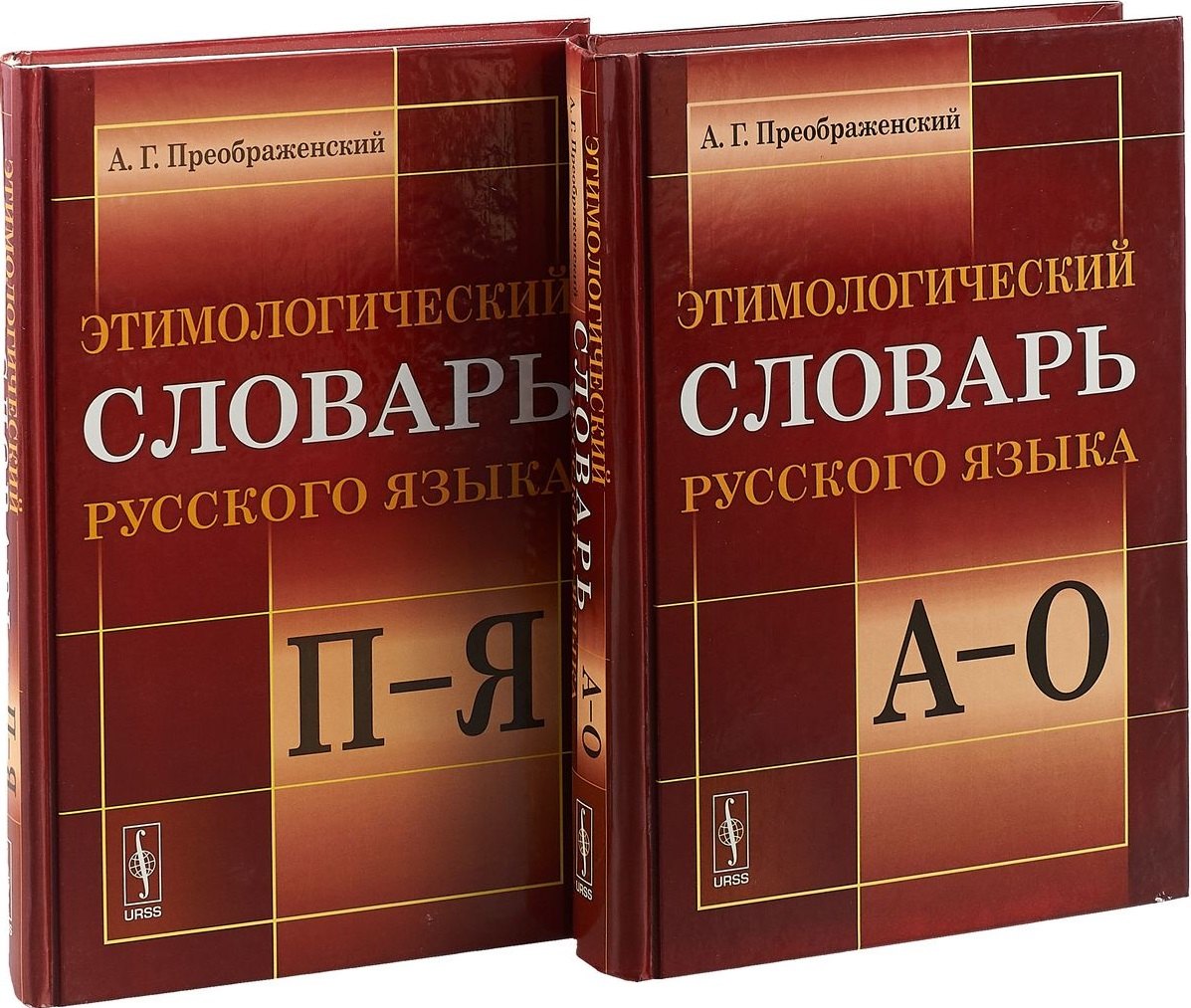Этимологический словарь русского языка В двух книгах 1534₽