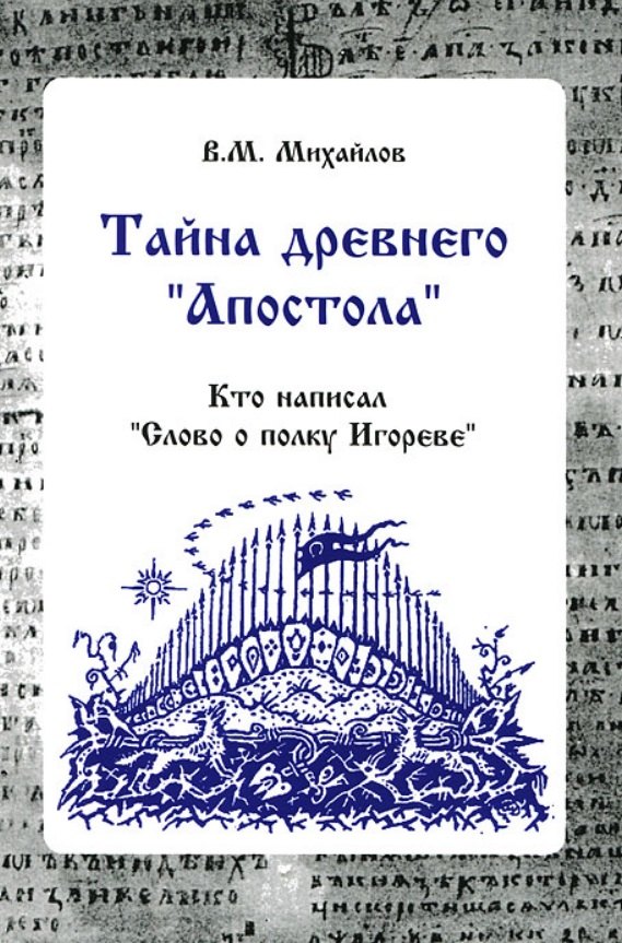 

Тайна древнего "Апостола". Кто написал "Слово о полку Игореве"