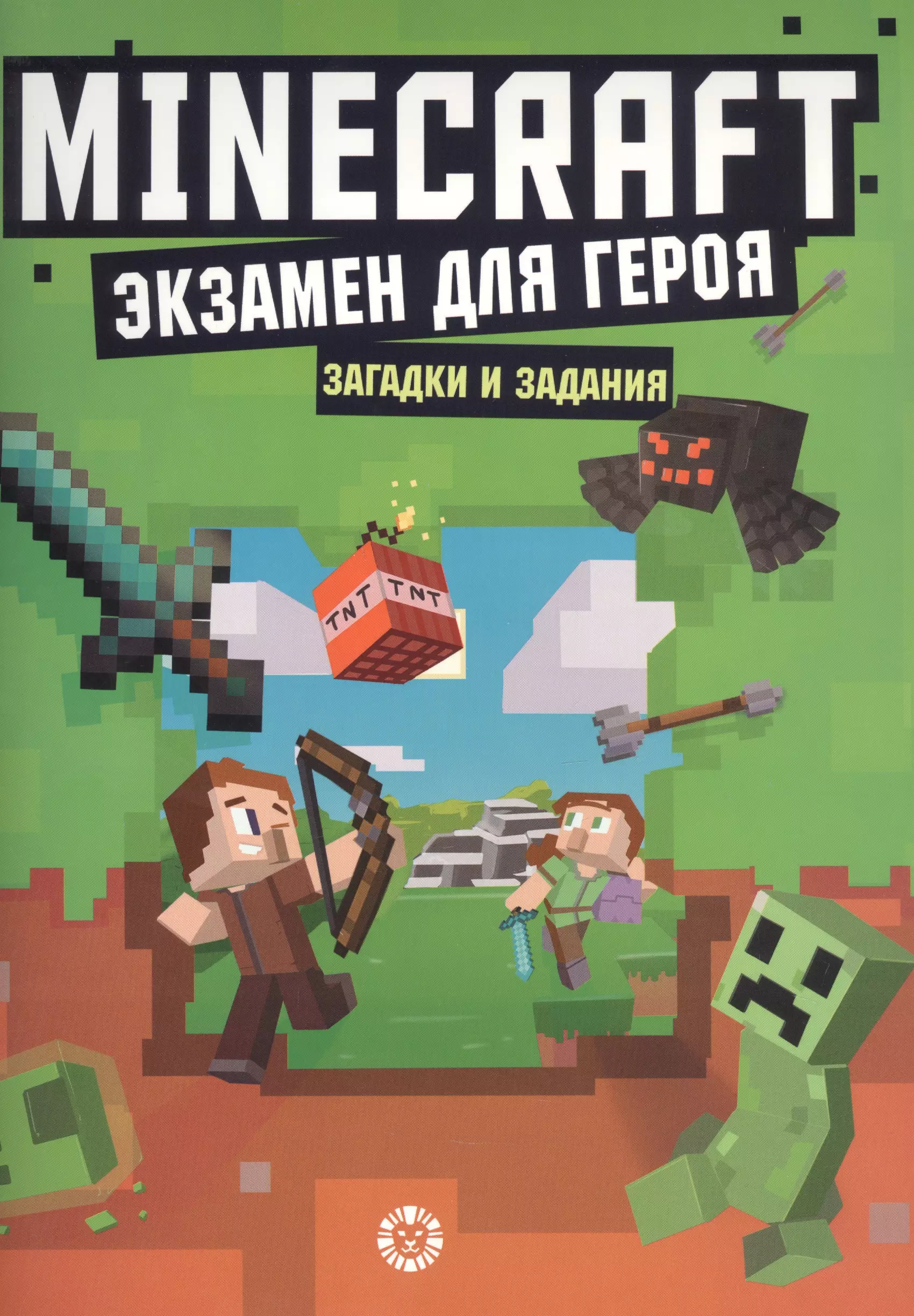 Экзамен для героя. Первое знакомство. Неофициальное издание Minecraft